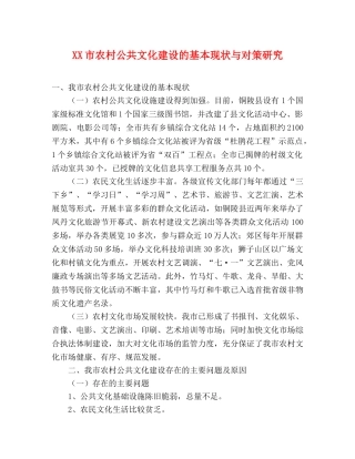 XX市农村公共文化建设的基本现状与对策研究 