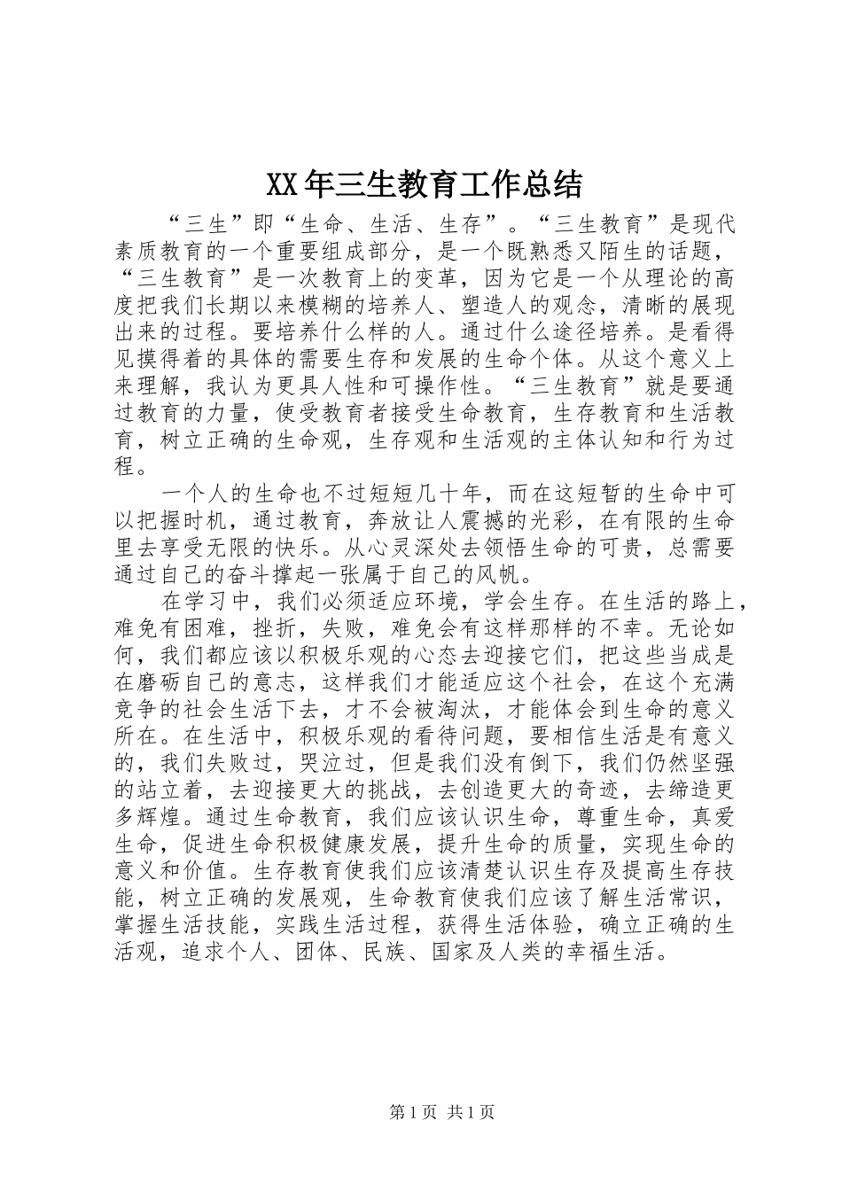 XX年三生教育工作总结_第1页