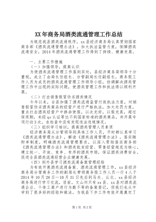 XX年商务局酒类流通管理工作总结