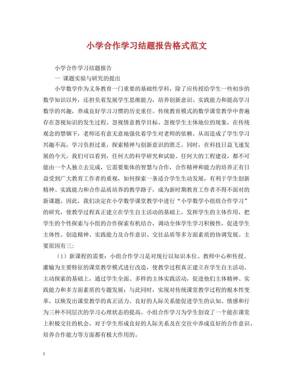 小学合作学习结题报告格式范文 _第1页