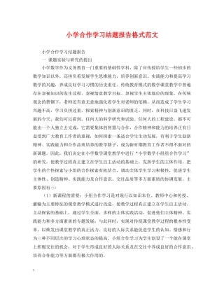 小学合作学习结题报告格式范文 