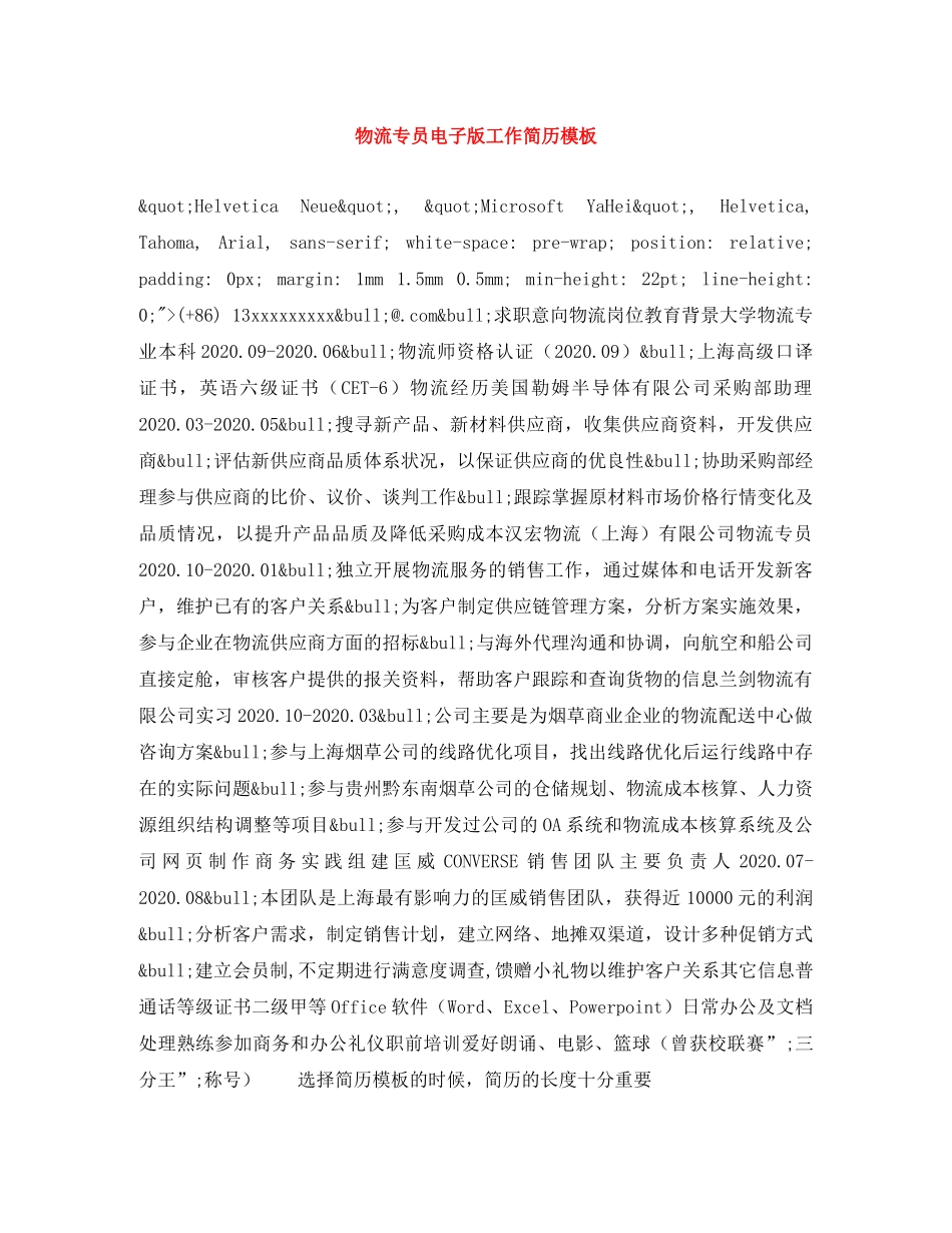 物流专员电子版工作简历模板 _第1页