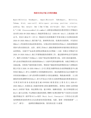 物流专员电子版工作简历模板 