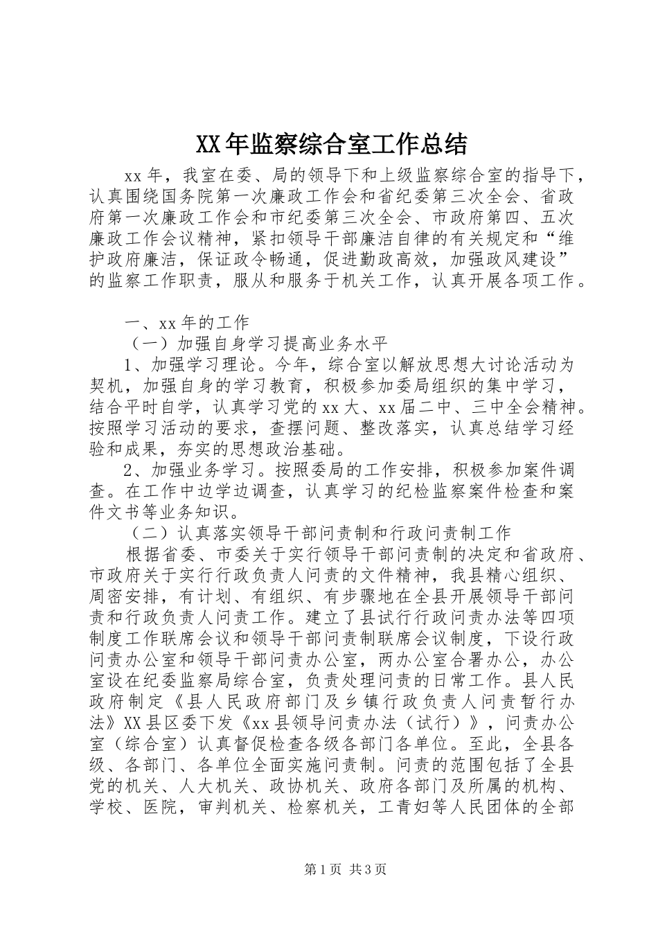 XX年监察综合室工作总结_第1页