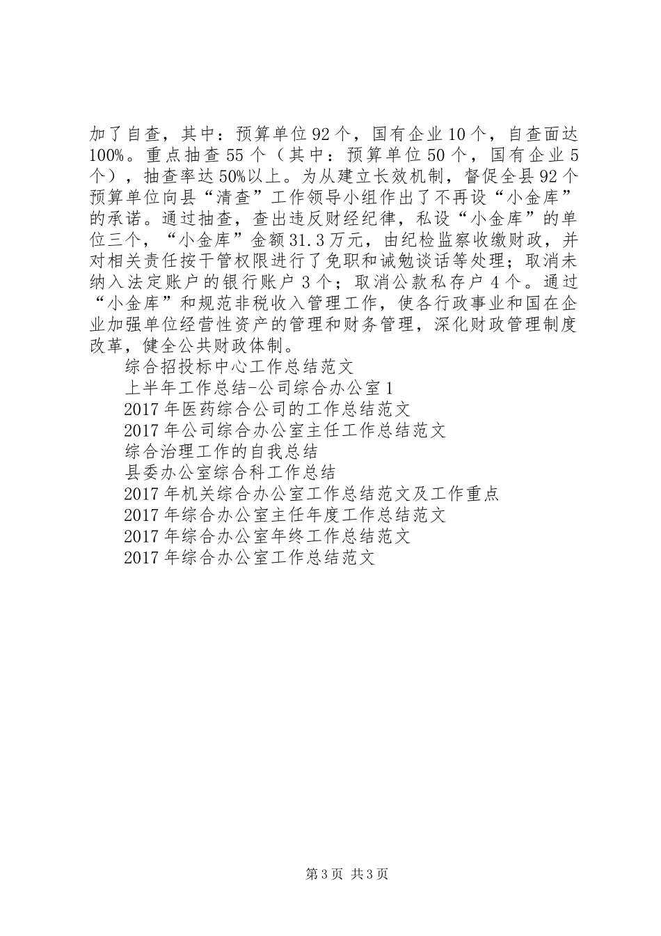 XX年监察综合室工作总结_第3页