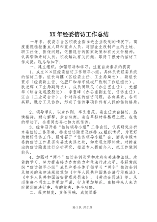 XX年经委信访工作总结