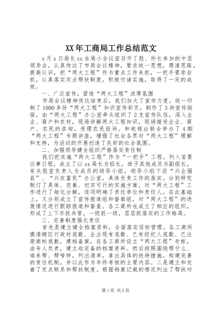 XX年工商局工作总结范文