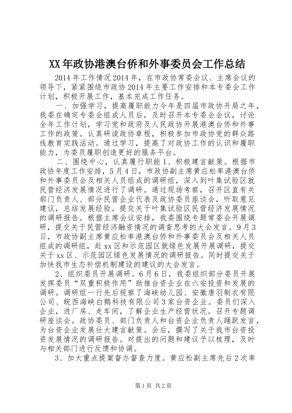 XX年政协港澳台侨和外事委员会工作总结_第1页