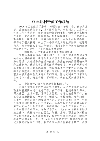 XX年驻村干部工作总结