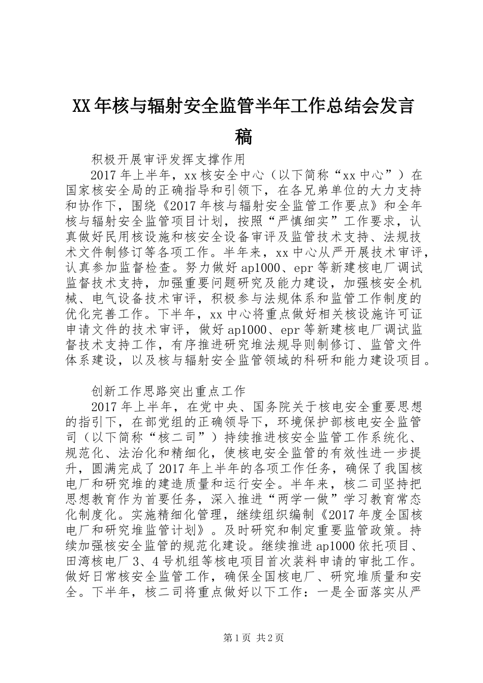 XX年核与辐射安全监管半年工作总结会发言稿_第1页
