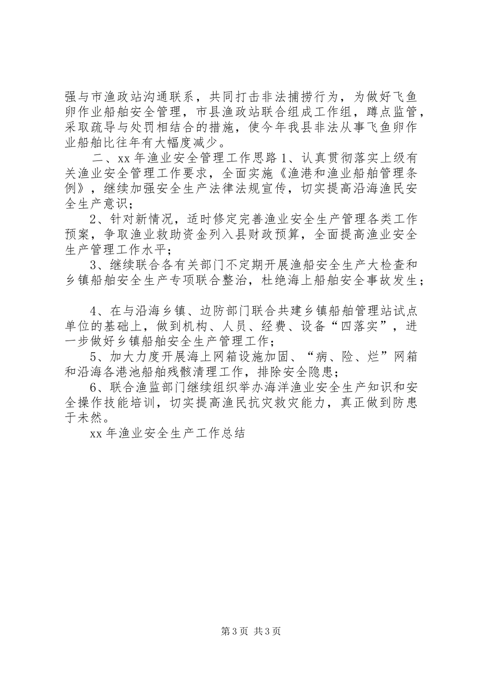 XX年渔业安全生产工作总结_第3页
