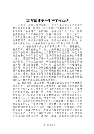 XX年渔业安全生产工作总结