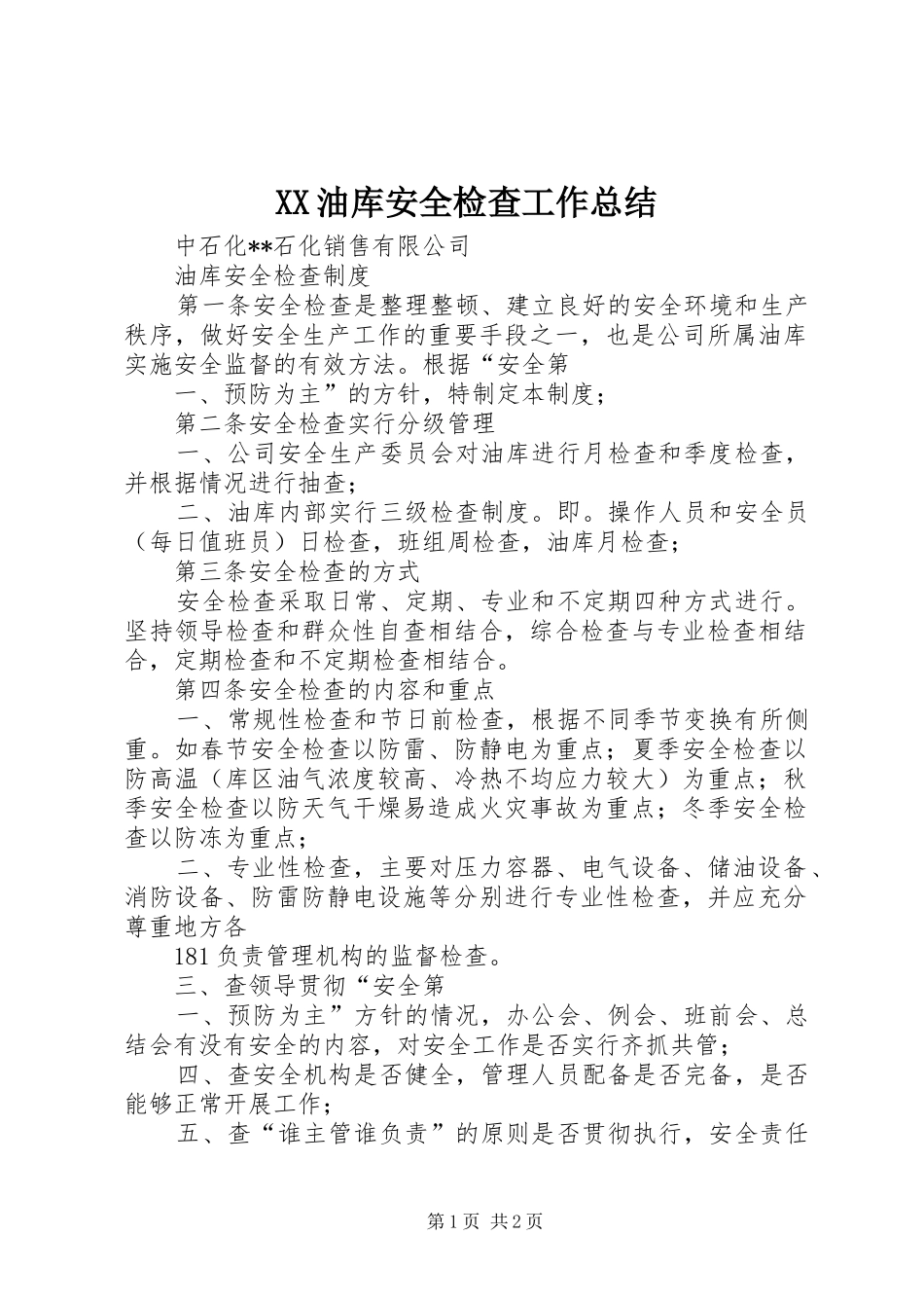 XX油库安全检查工作总结_第1页