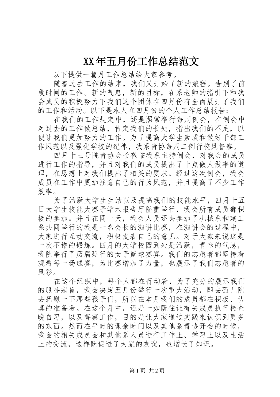 XX年五月份工作总结范文_第1页