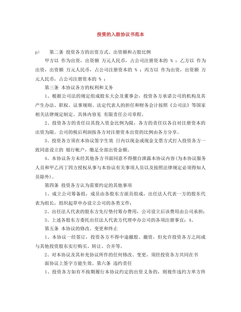 投资的入股协议书范本 _第1页