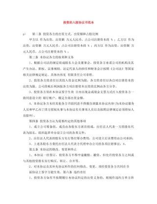 投资的入股协议书范本 