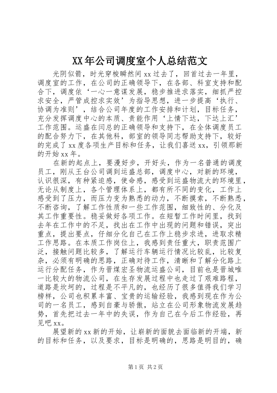 XX年公司调度室个人总结范文_第1页