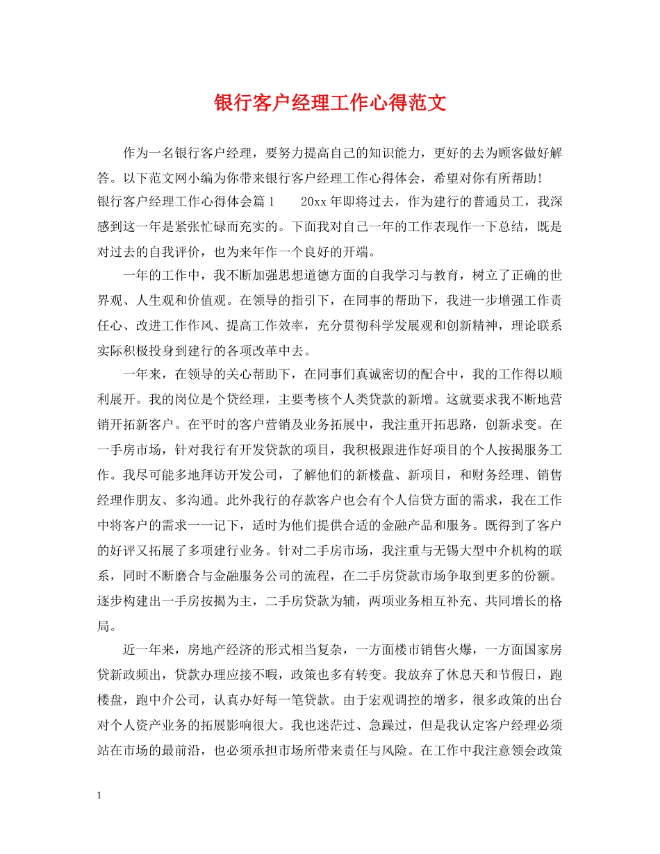 银行客户经理工作心得范文 _第1页