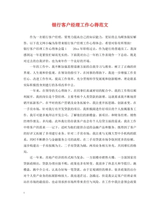 银行客户经理工作心得范文 