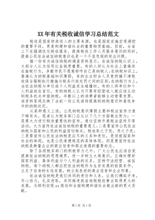 XX年有关税收诚信学习总结范文