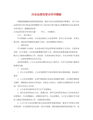 污水运营托管合同书模板 