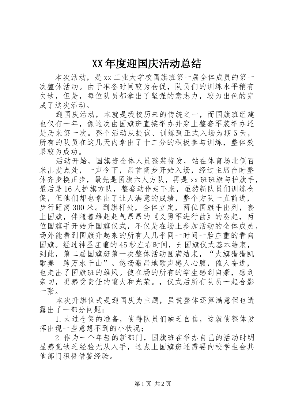XX年度迎国庆活动总结_第1页