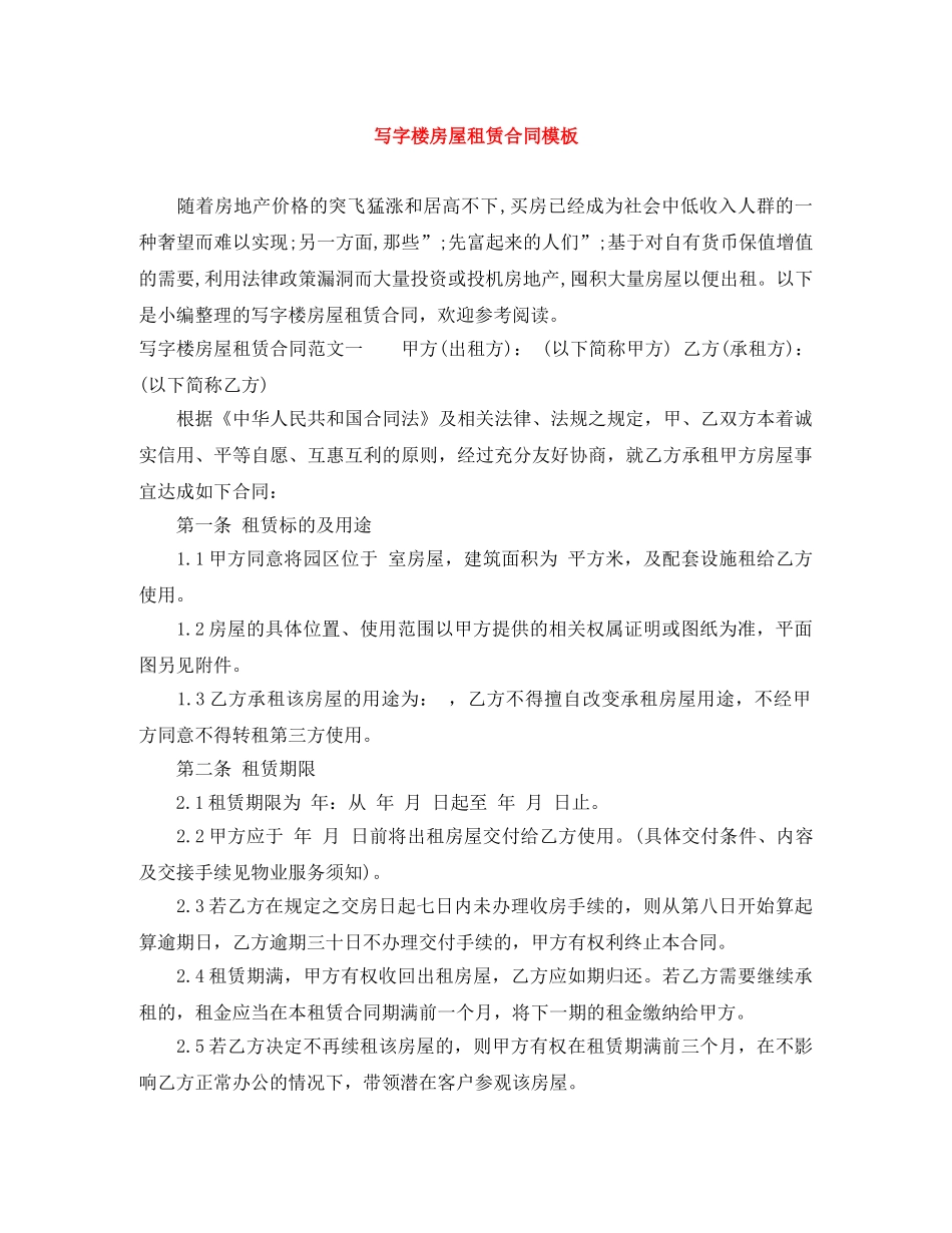 写字楼房屋租赁合同模板_第1页