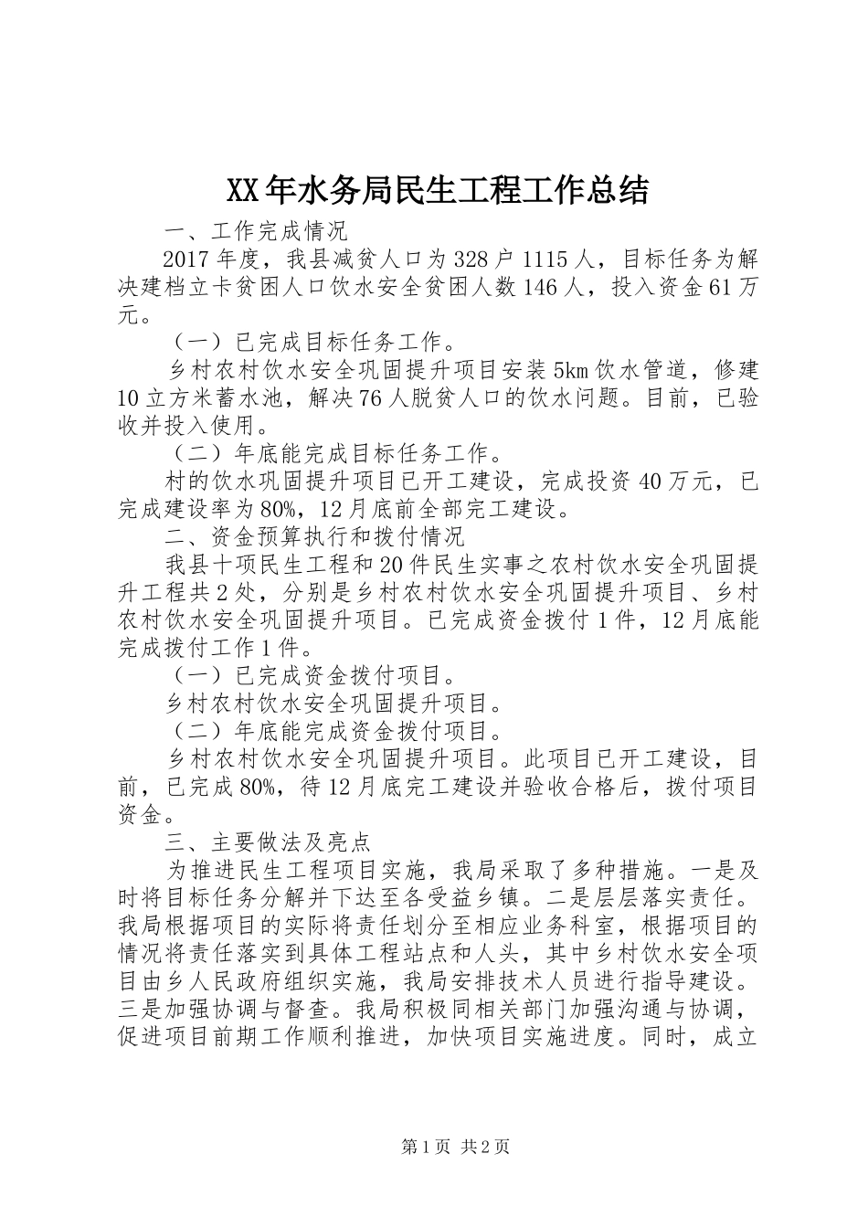 XX年水务局民生工程工作总结_第1页