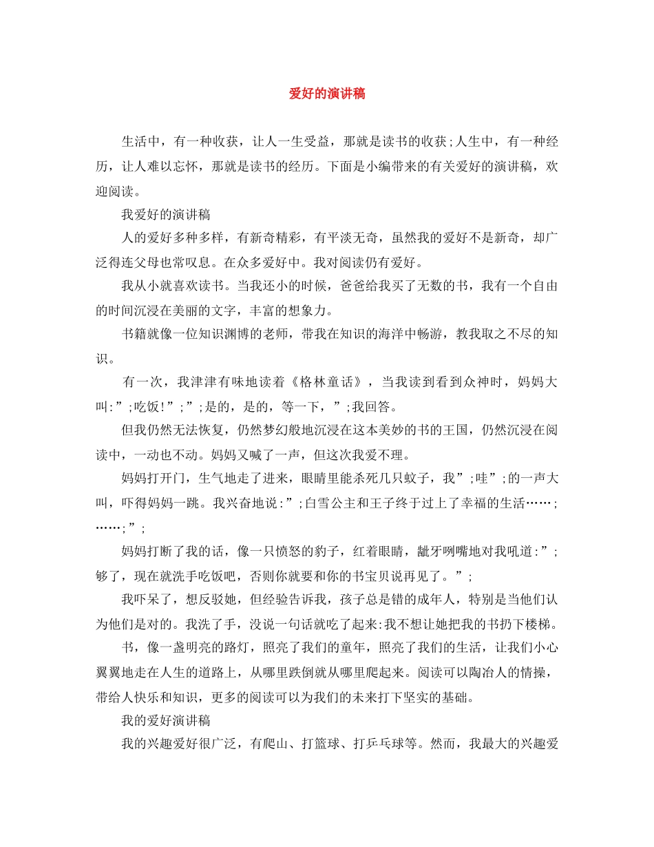 爱好的演讲稿 _第1页