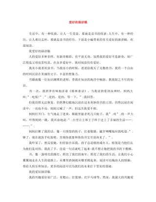 爱好的演讲稿 