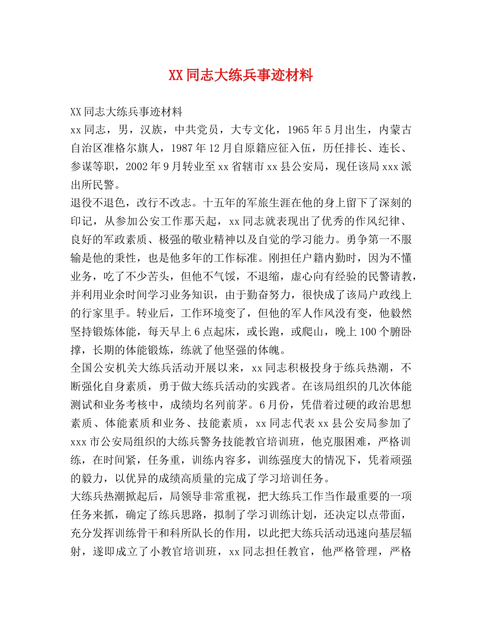 XX同志大练兵事迹材料 _第1页