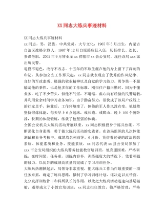 XX同志大练兵事迹材料 