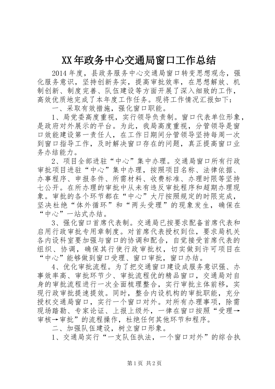 XX年政务中心交通局窗口工作总结_第1页