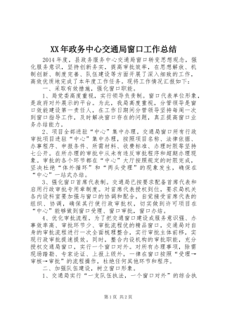 XX年政务中心交通局窗口工作总结