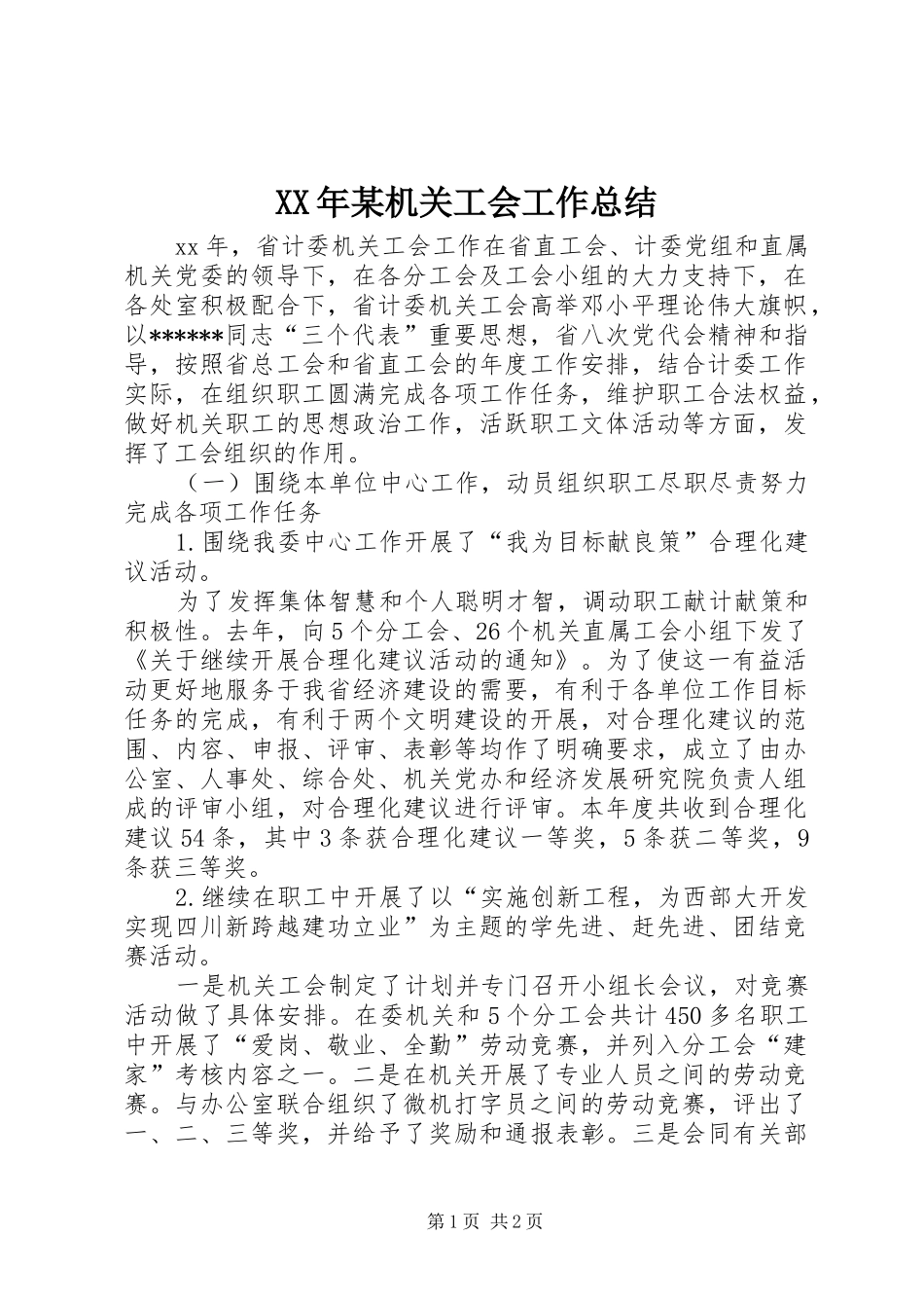 XX年某机关工会工作总结_第1页