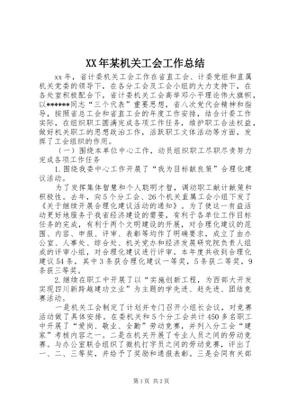 XX年某机关工会工作总结