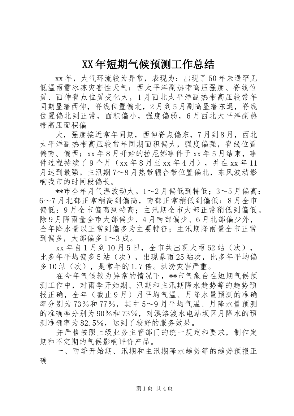 XX年短期气候预测工作总结_第1页