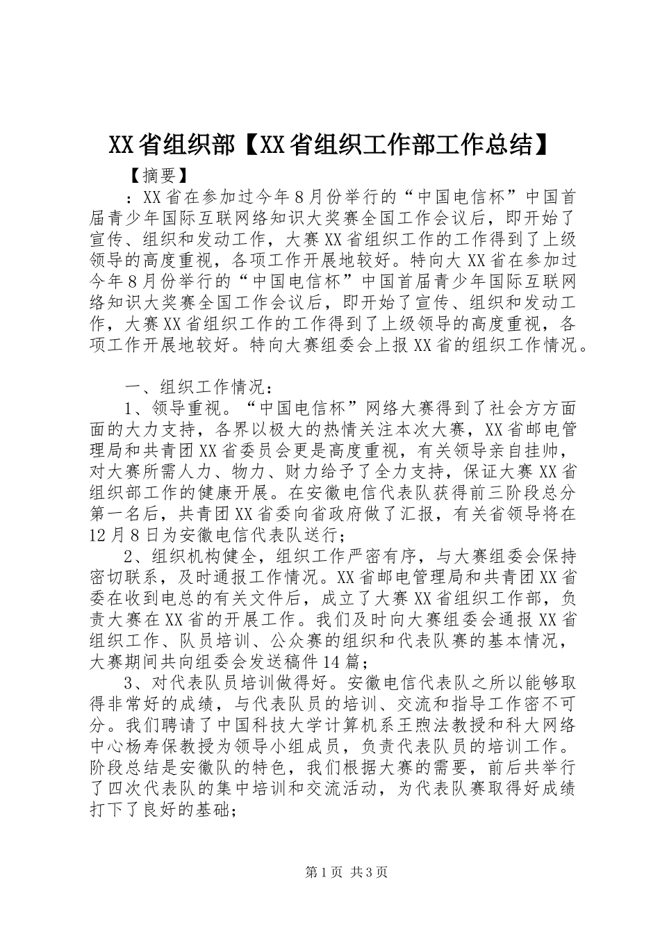 XX省组织部【XX省组织工作部工作总结】_第1页