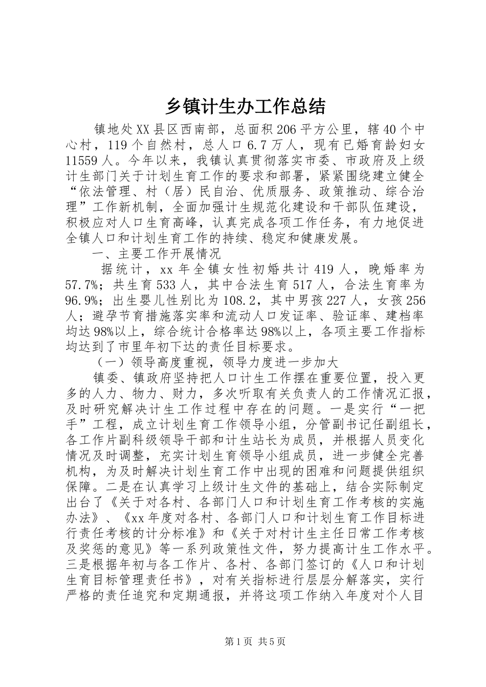 乡镇计生办工作总结 _第1页