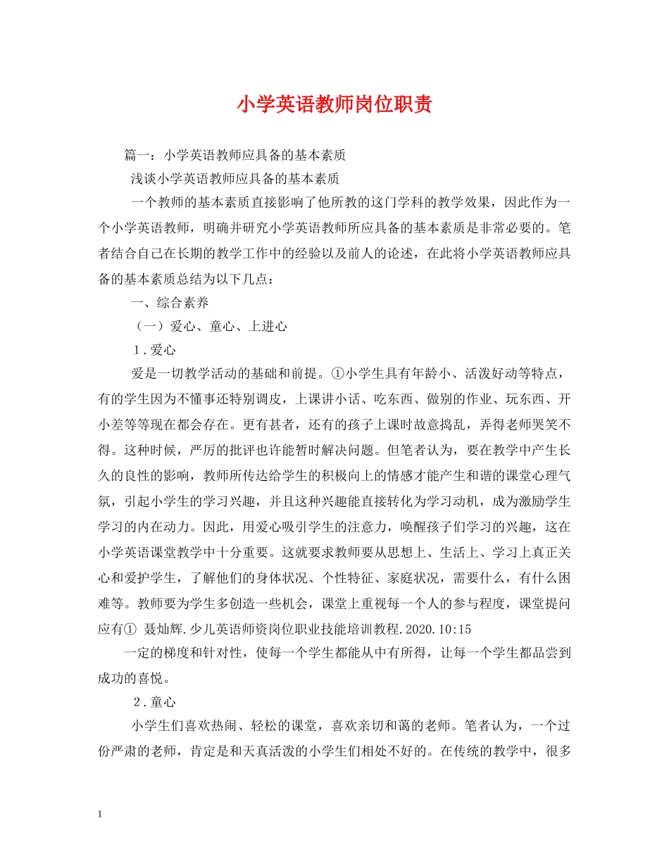 小学英语教师岗位职责 _第1页