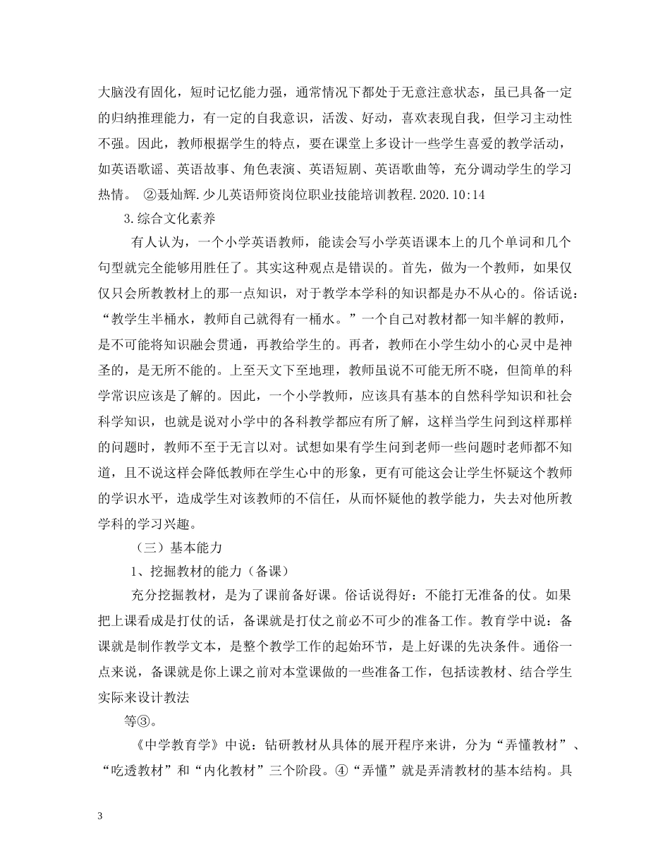 小学英语教师岗位职责 _第3页