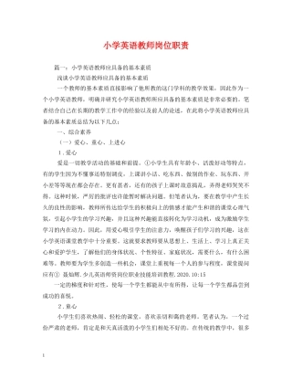 小学英语教师岗位职责 