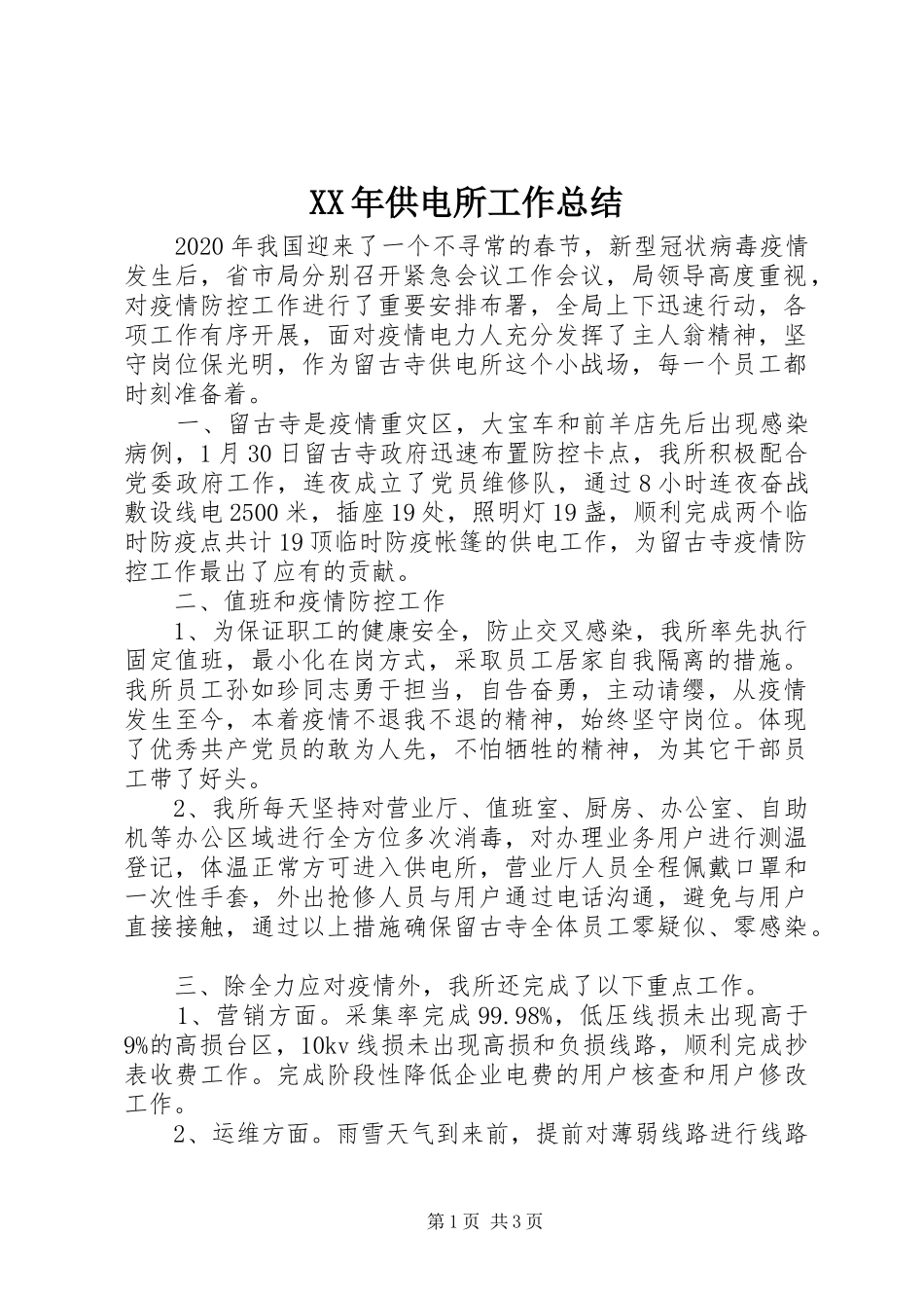 XX年供电所工作总结_第1页