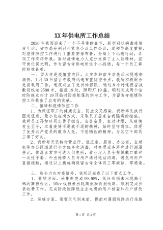 XX年供电所工作总结