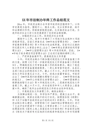 XX年市法制办年终工作总结范文