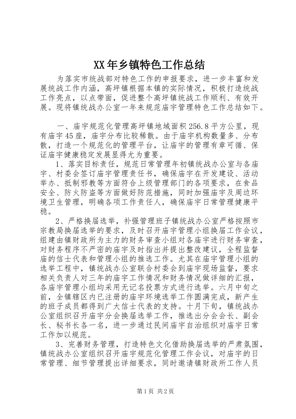 XX年乡镇特色工作总结_第1页