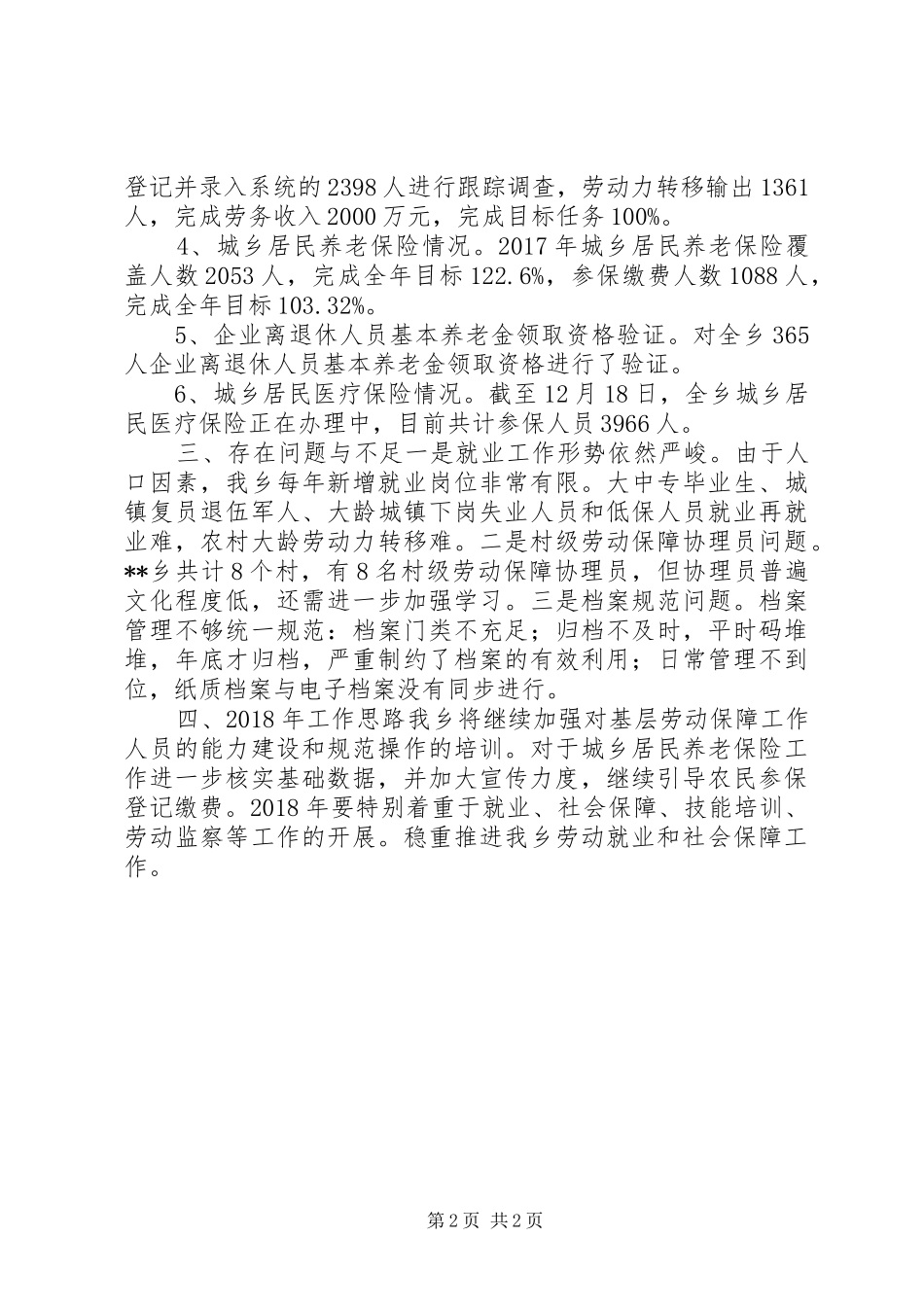 XX年劳动就业和社会保障工作总结_第2页