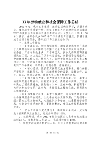 XX年劳动就业和社会保障工作总结