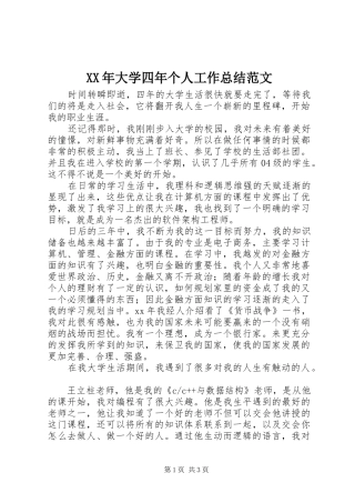 XX年大学四年个人工作总结范文
