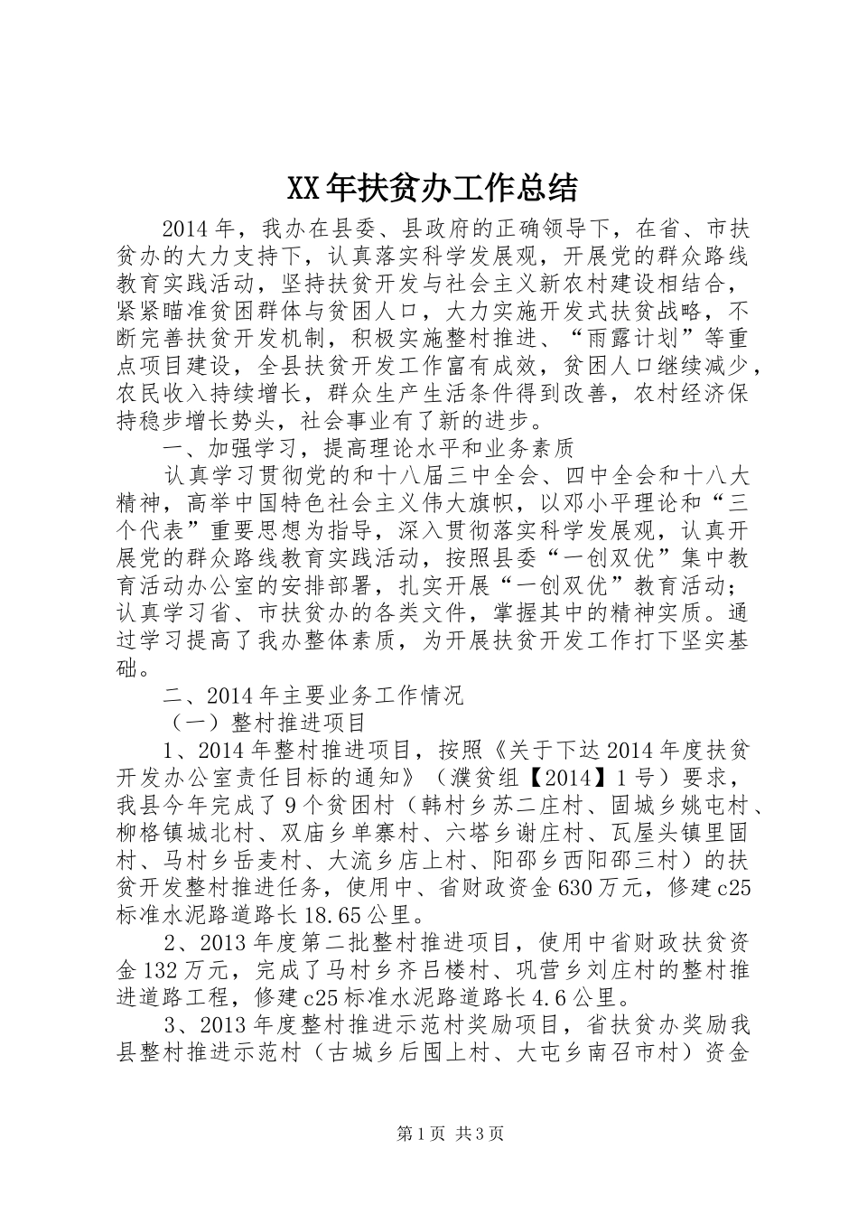 XX年扶贫办工作总结_第1页